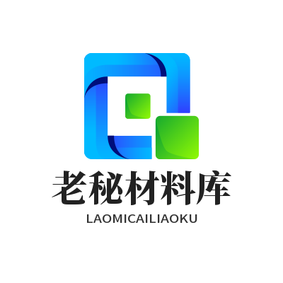 老秘材料库